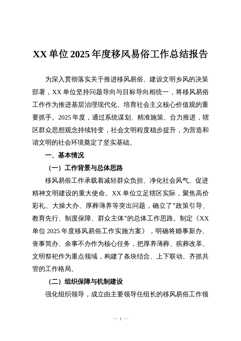 XX单位2025年度移风易俗工作总结报告_第1页
