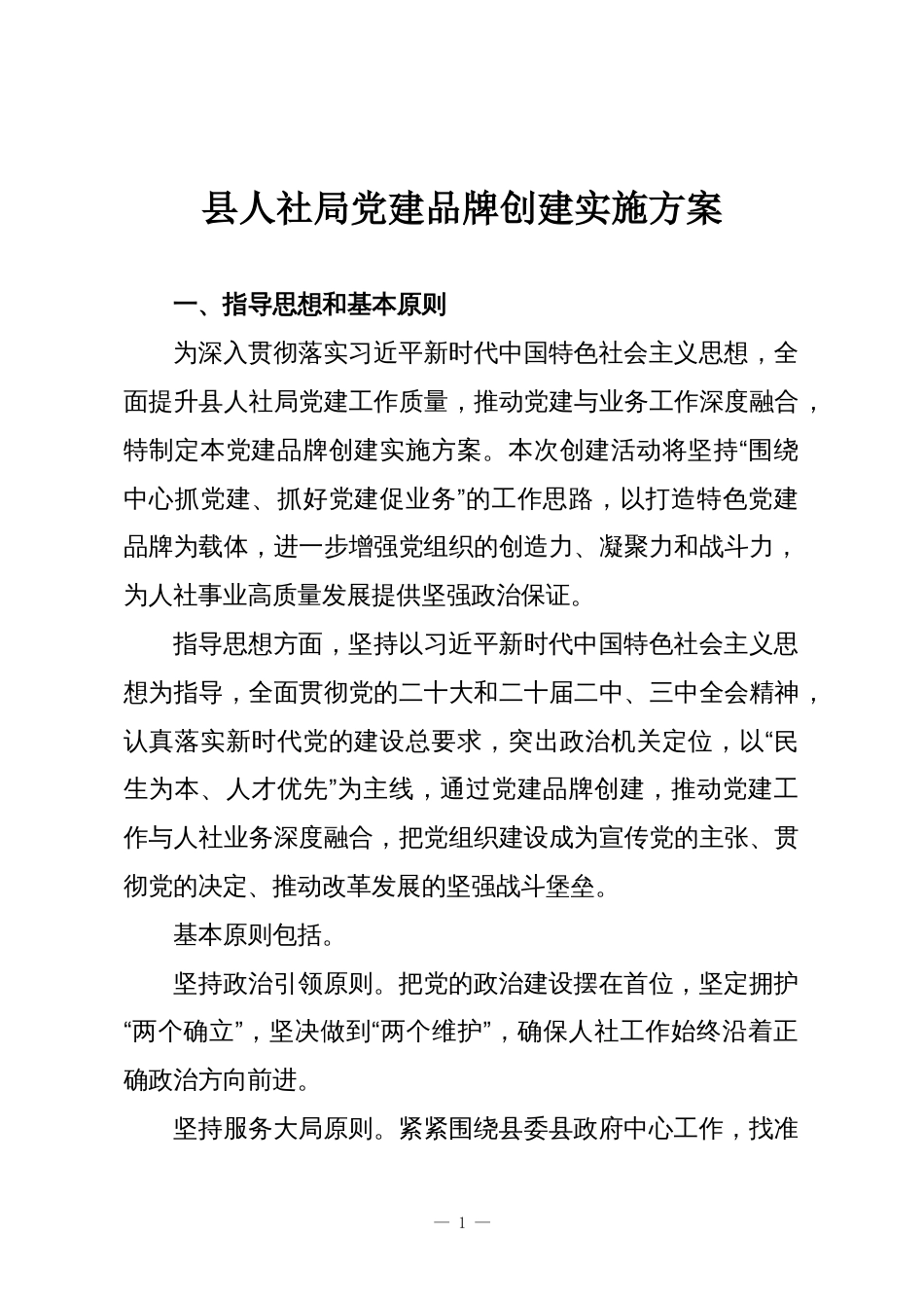 县人社局党建品牌创建实施方案_第1页