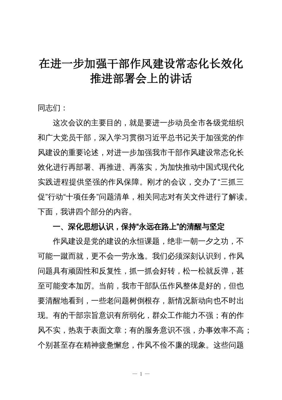 在进一步加强干部作风建设常态化长效化推进部署会上的讲话_第1页