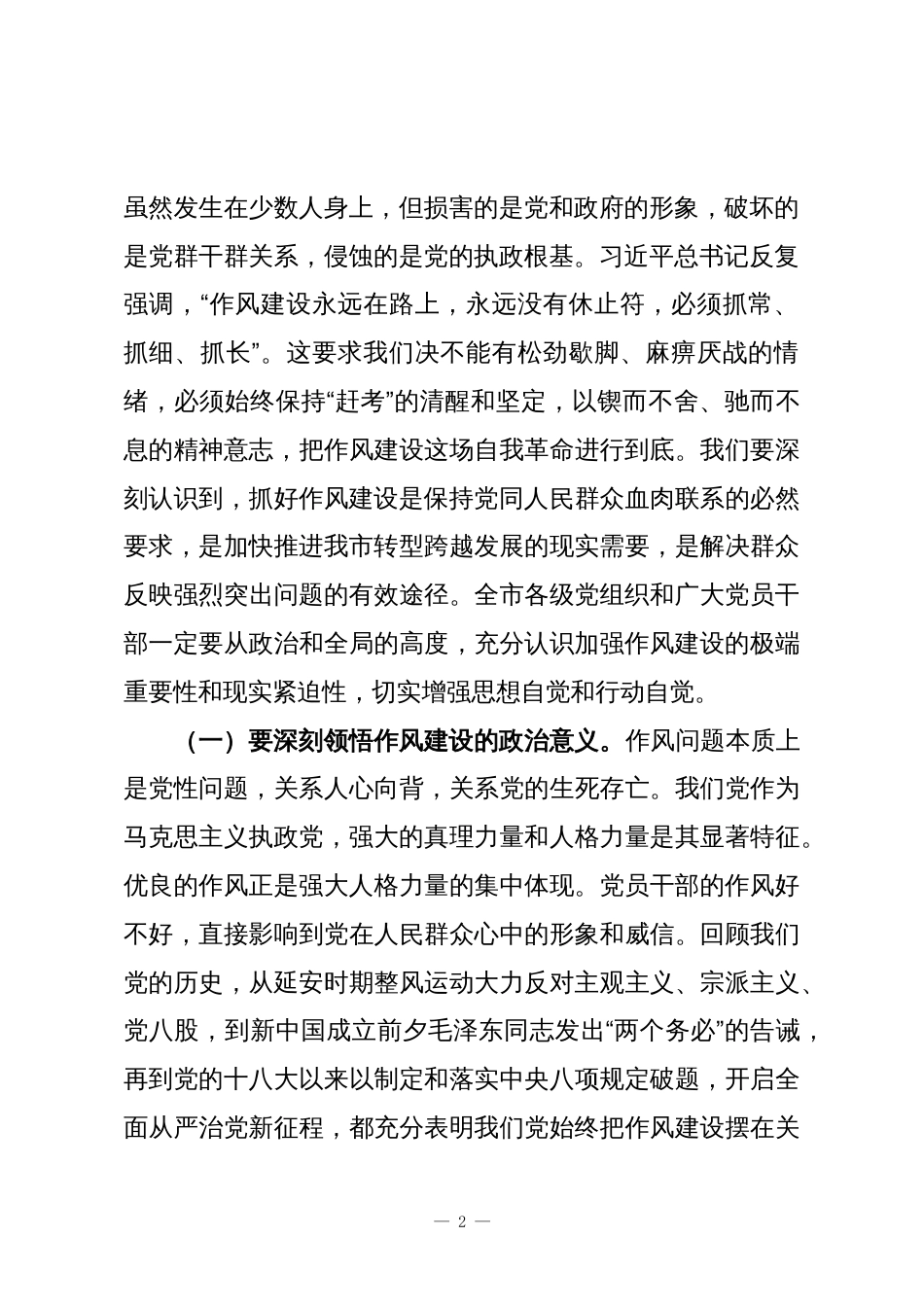 在进一步加强干部作风建设常态化长效化推进部署会上的讲话_第2页