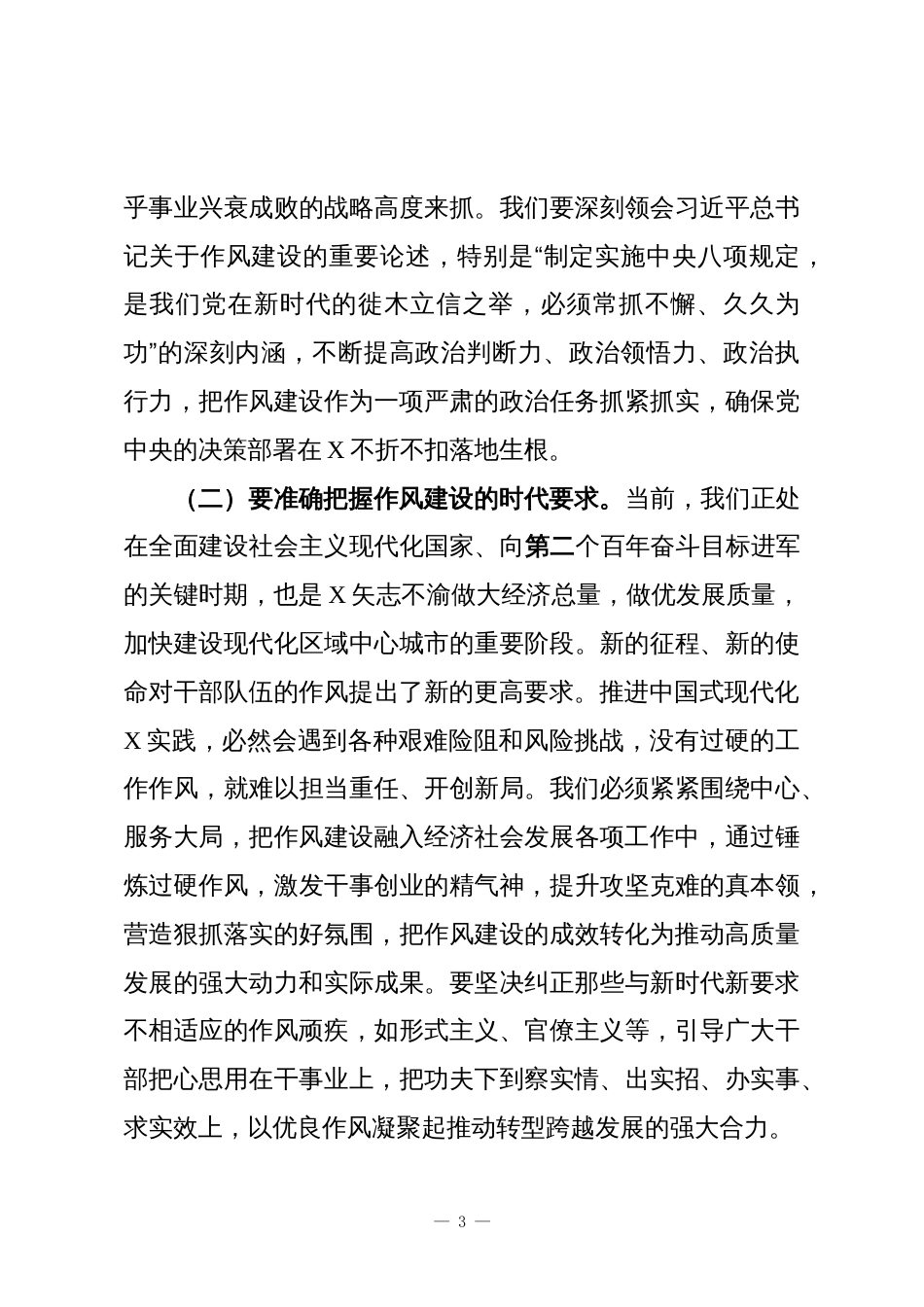 在进一步加强干部作风建设常态化长效化推进部署会上的讲话_第3页