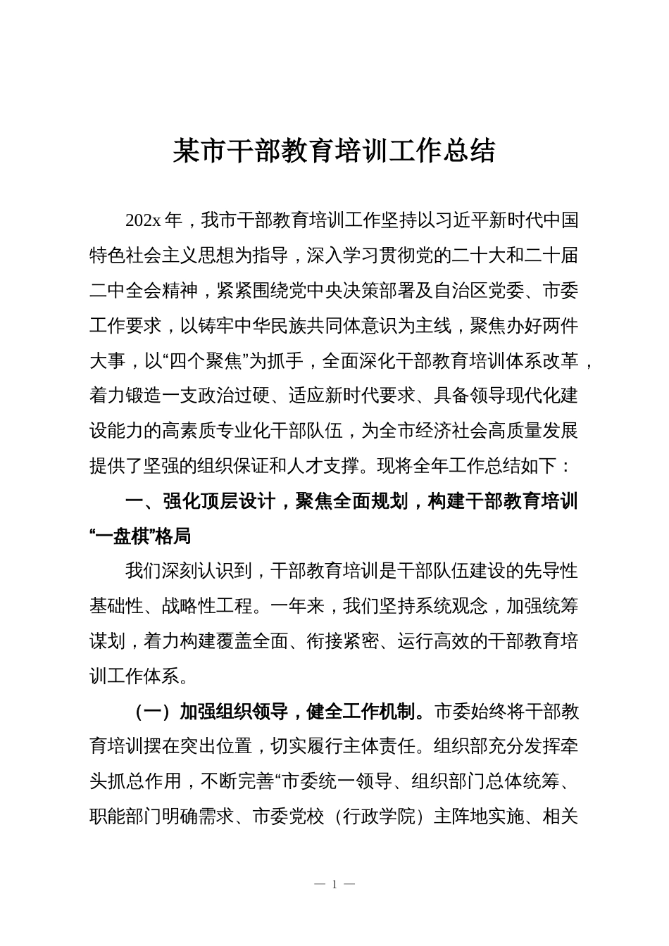 某市干部教育培训工作总结_第1页