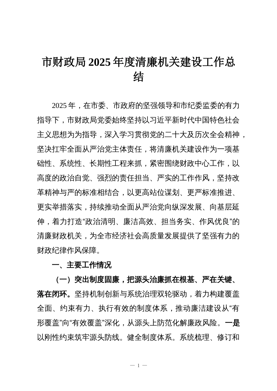 市财政局2025年度清廉机关建设工作总结_第1页