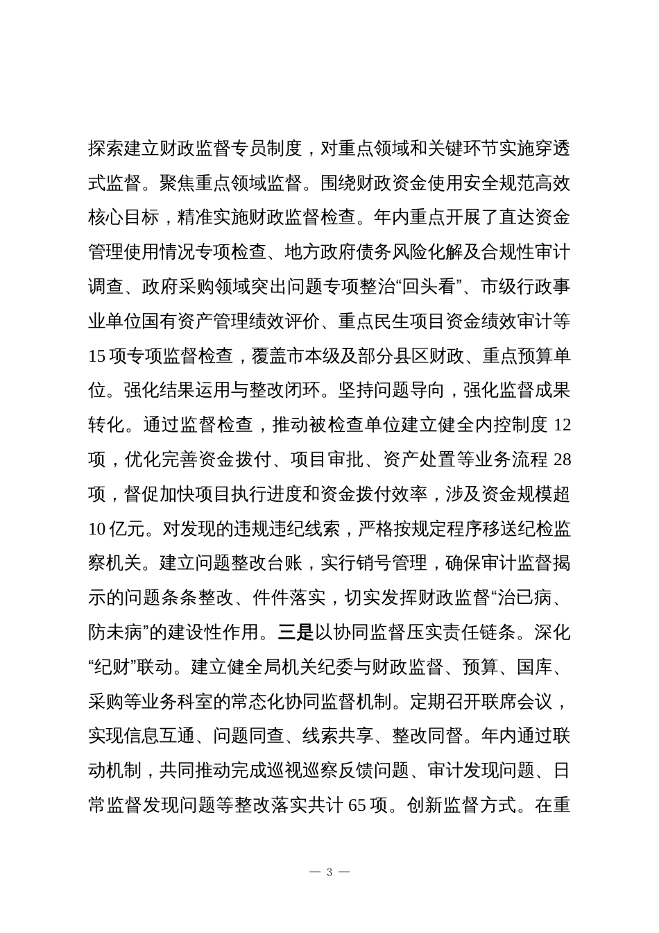 市财政局2025年度清廉机关建设工作总结_第3页