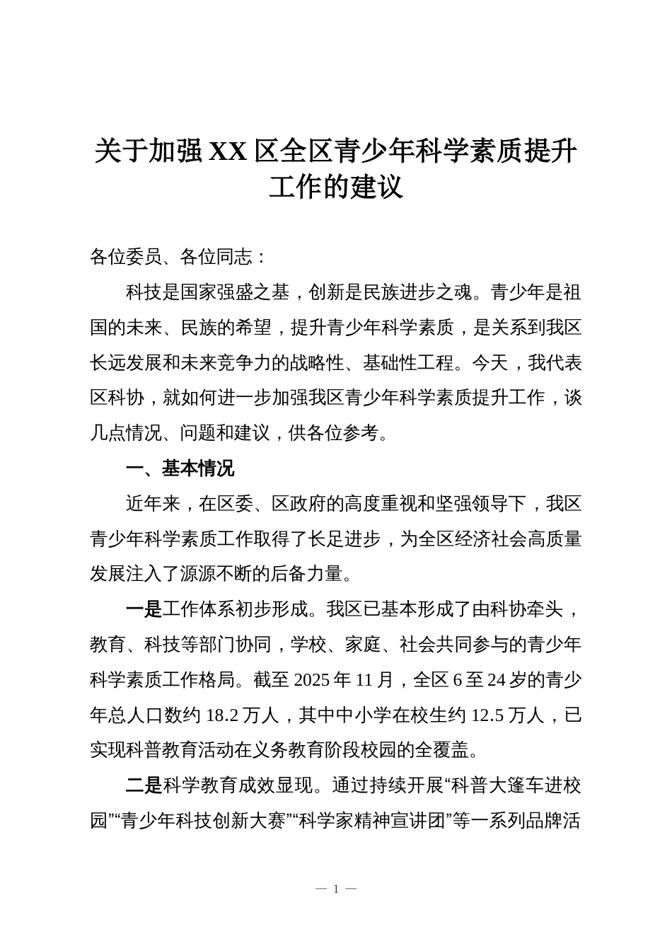 关于加强XX区全区青少年科学素质提升工作的建议_第1页