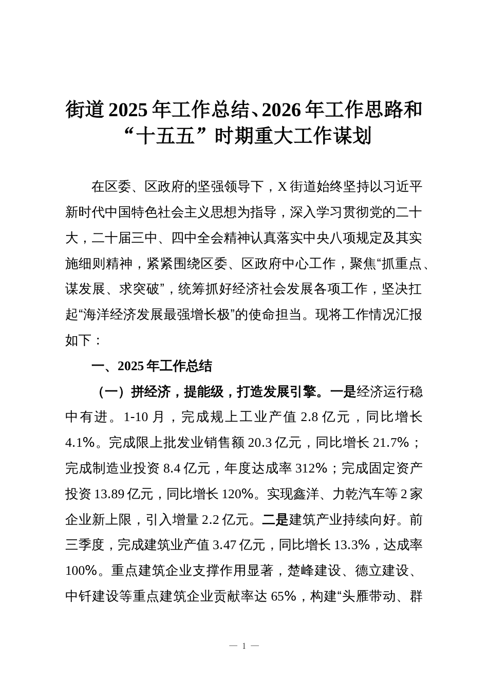 街道2025年工作总结、2026年工作思路和“十五五”时期重大工作谋划_第1页