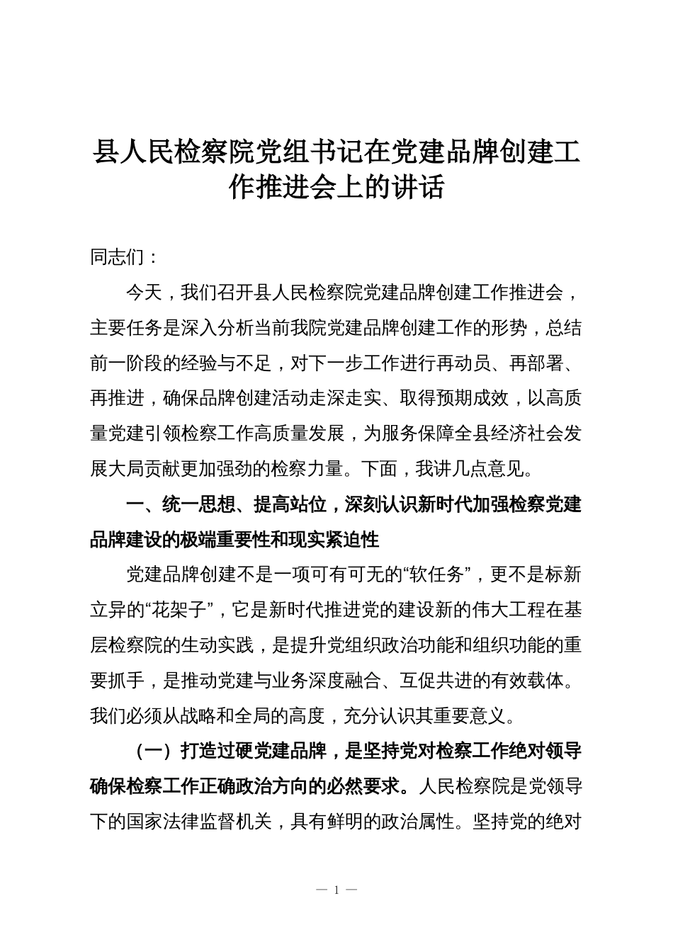 县人民检察院党组书记在党建品牌创建工作推进会上的讲话_第1页