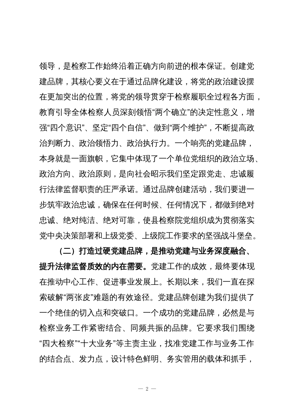 县人民检察院党组书记在党建品牌创建工作推进会上的讲话_第2页