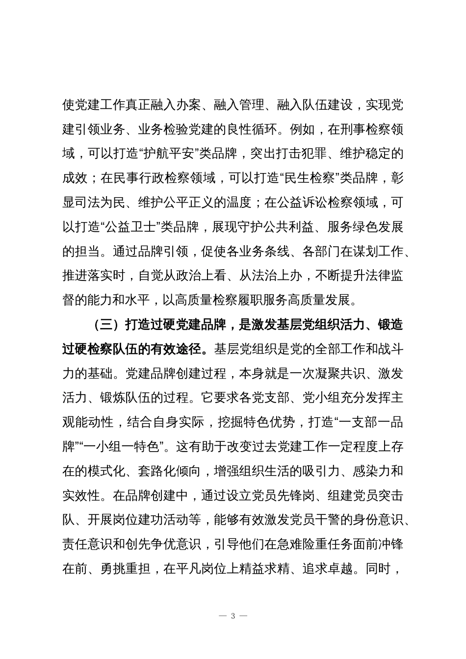 县人民检察院党组书记在党建品牌创建工作推进会上的讲话_第3页