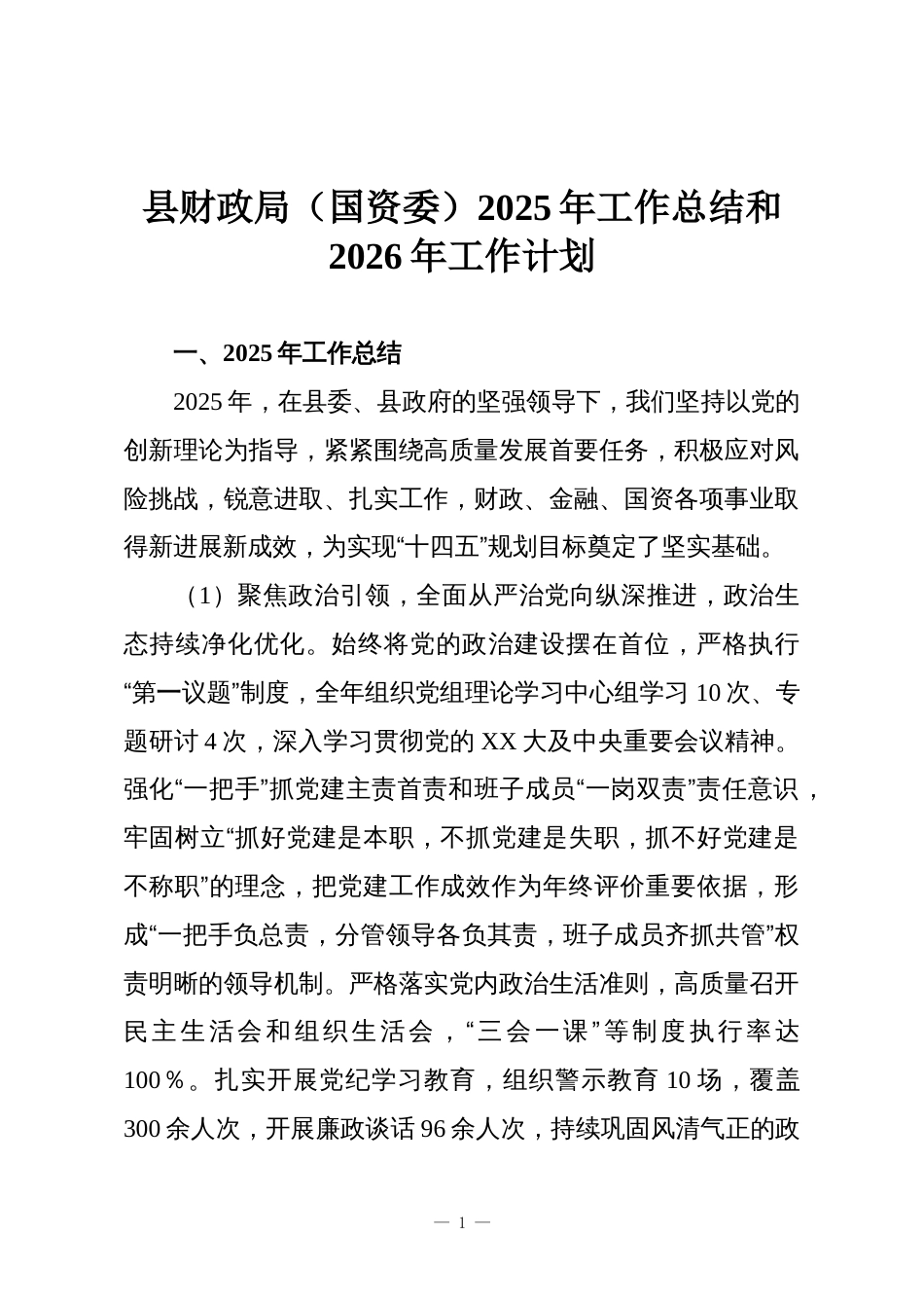 县财政局(国资委)2025年工作总结和2026年工作计划_第1页