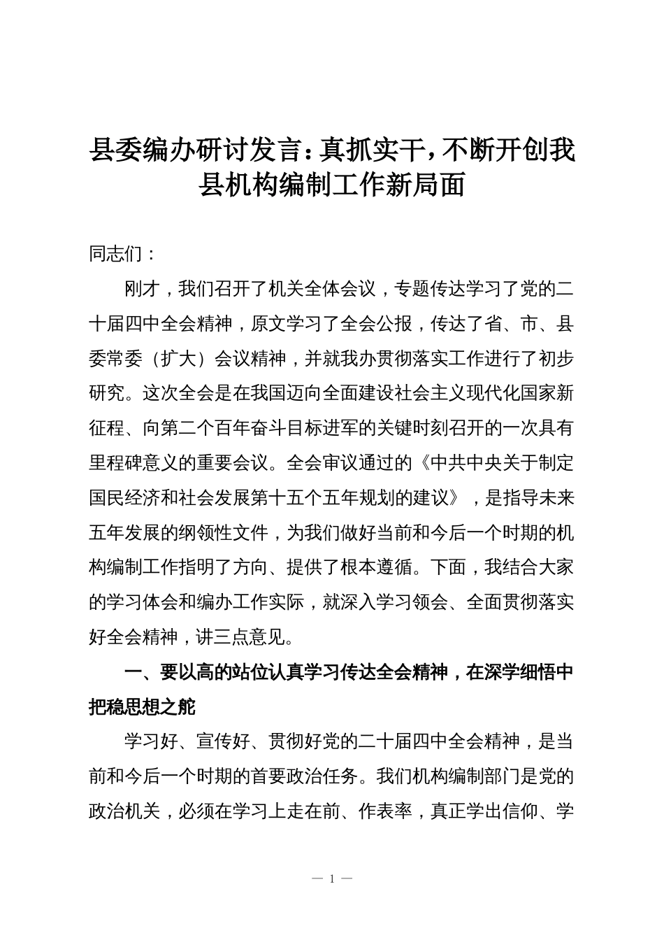 县委编办研讨发言:真抓实干,不断开创我县机构编制工作新局面_第1页