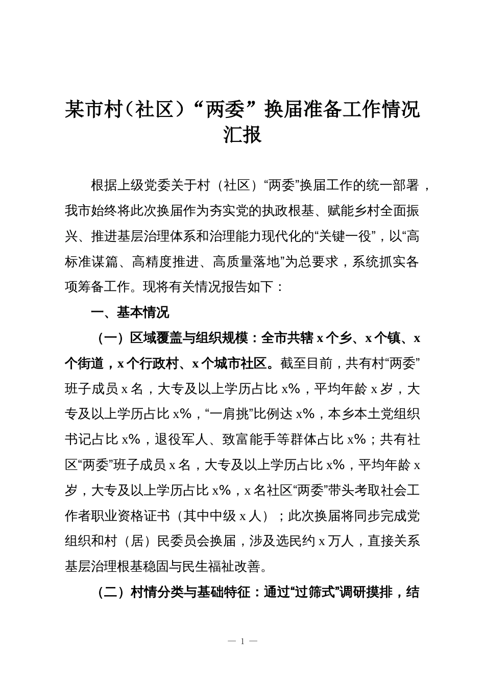 某市村(社区)“两委”换届准备工作情况汇报_第1页