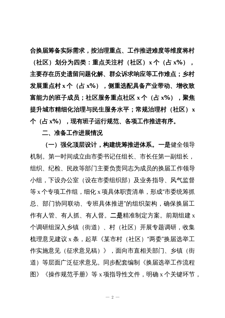 某市村(社区)“两委”换届准备工作情况汇报_第2页