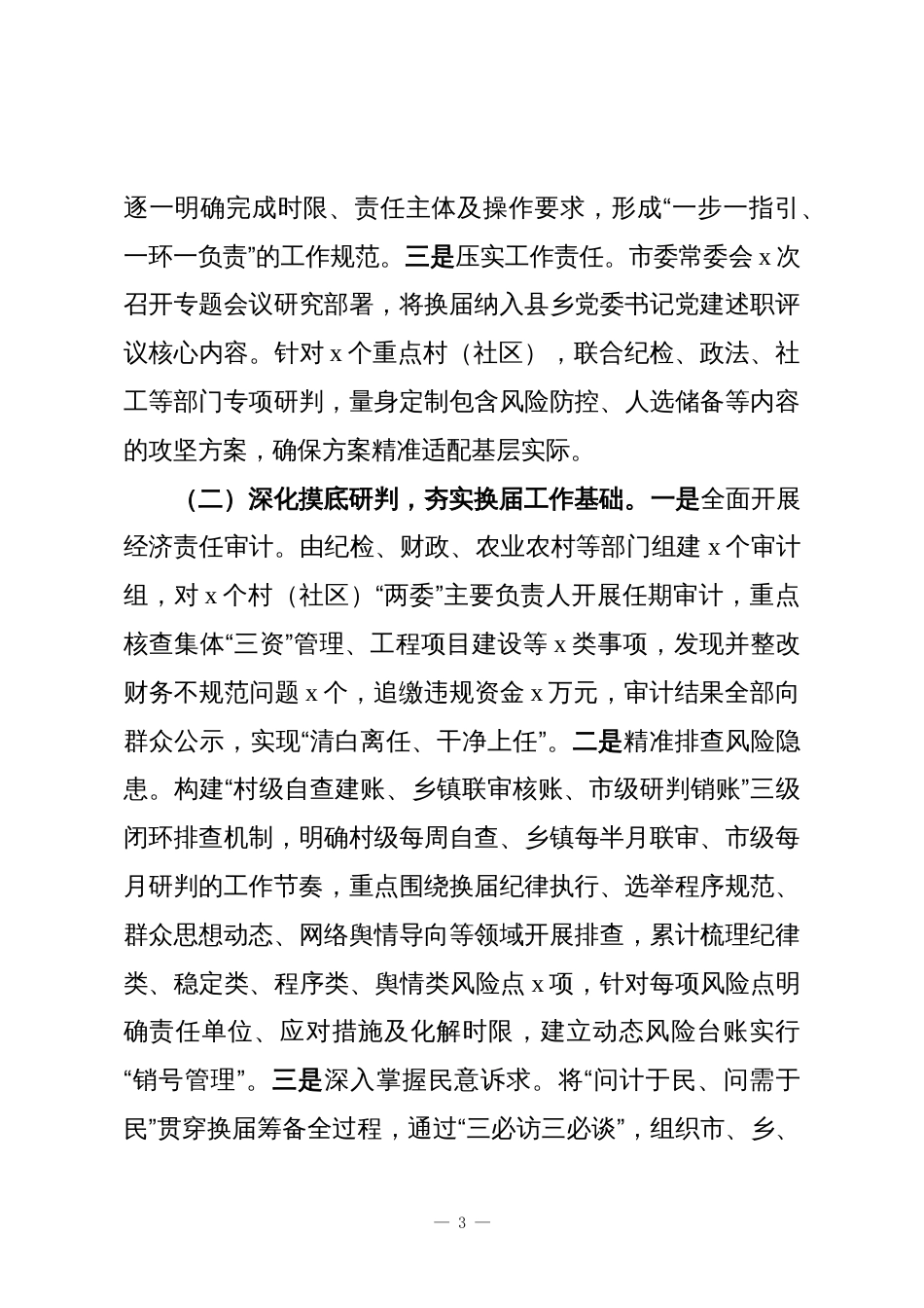 某市村(社区)“两委”换届准备工作情况汇报_第3页