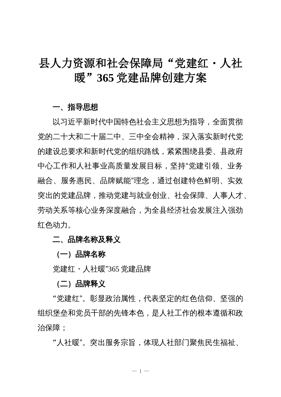 县人力资源和社会保障局“党建红・人社暖”365党建品牌创建方案_第1页