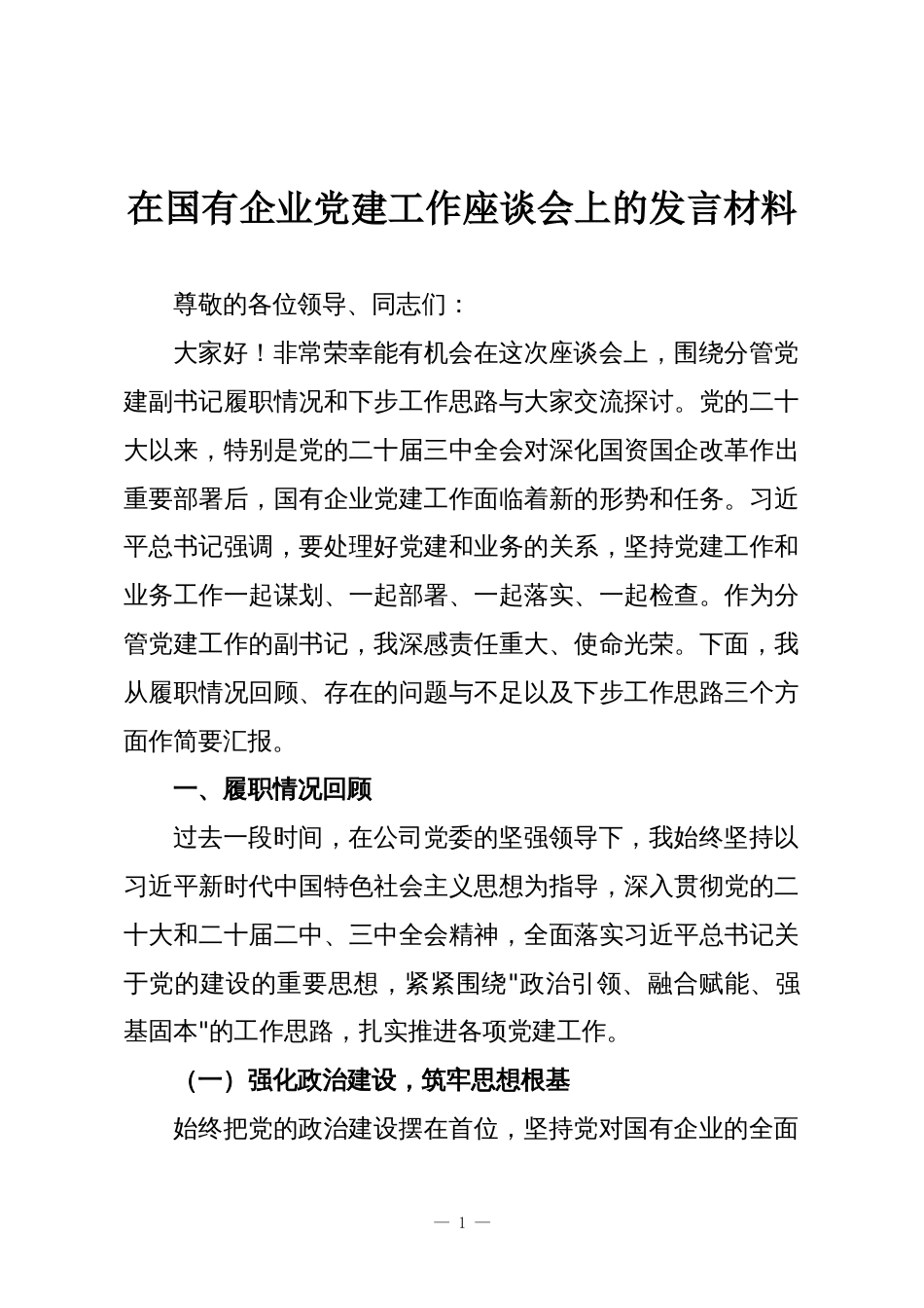 在国有企业党建工作座谈会上的发言材料_第1页