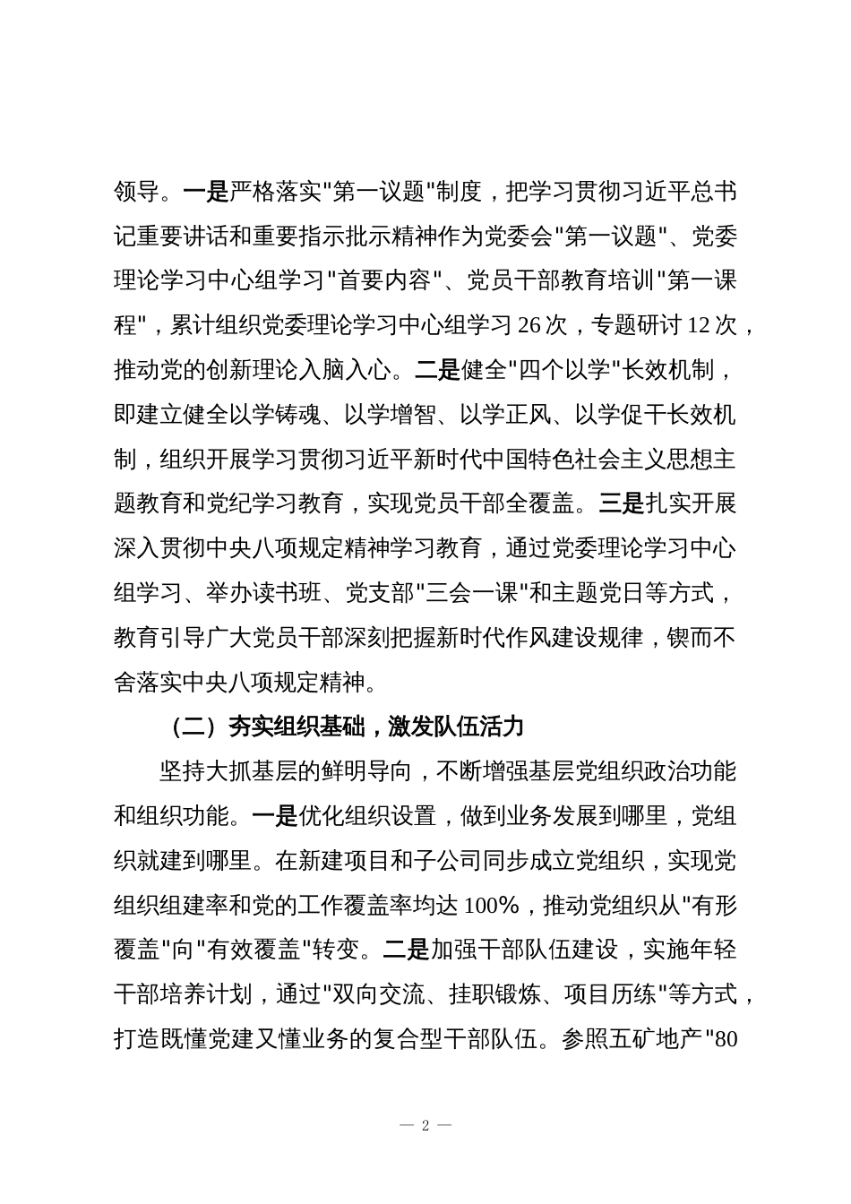 在国有企业党建工作座谈会上的发言材料_第2页