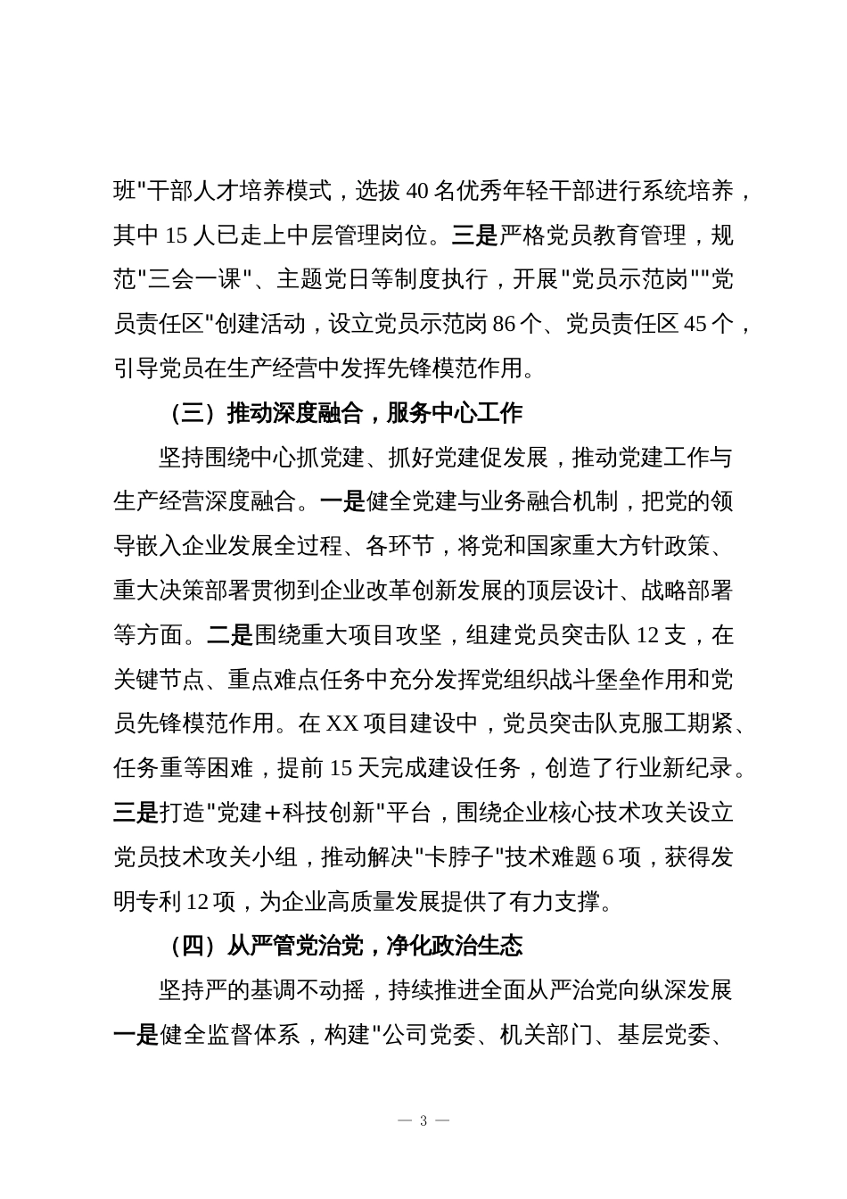 在国有企业党建工作座谈会上的发言材料_第3页