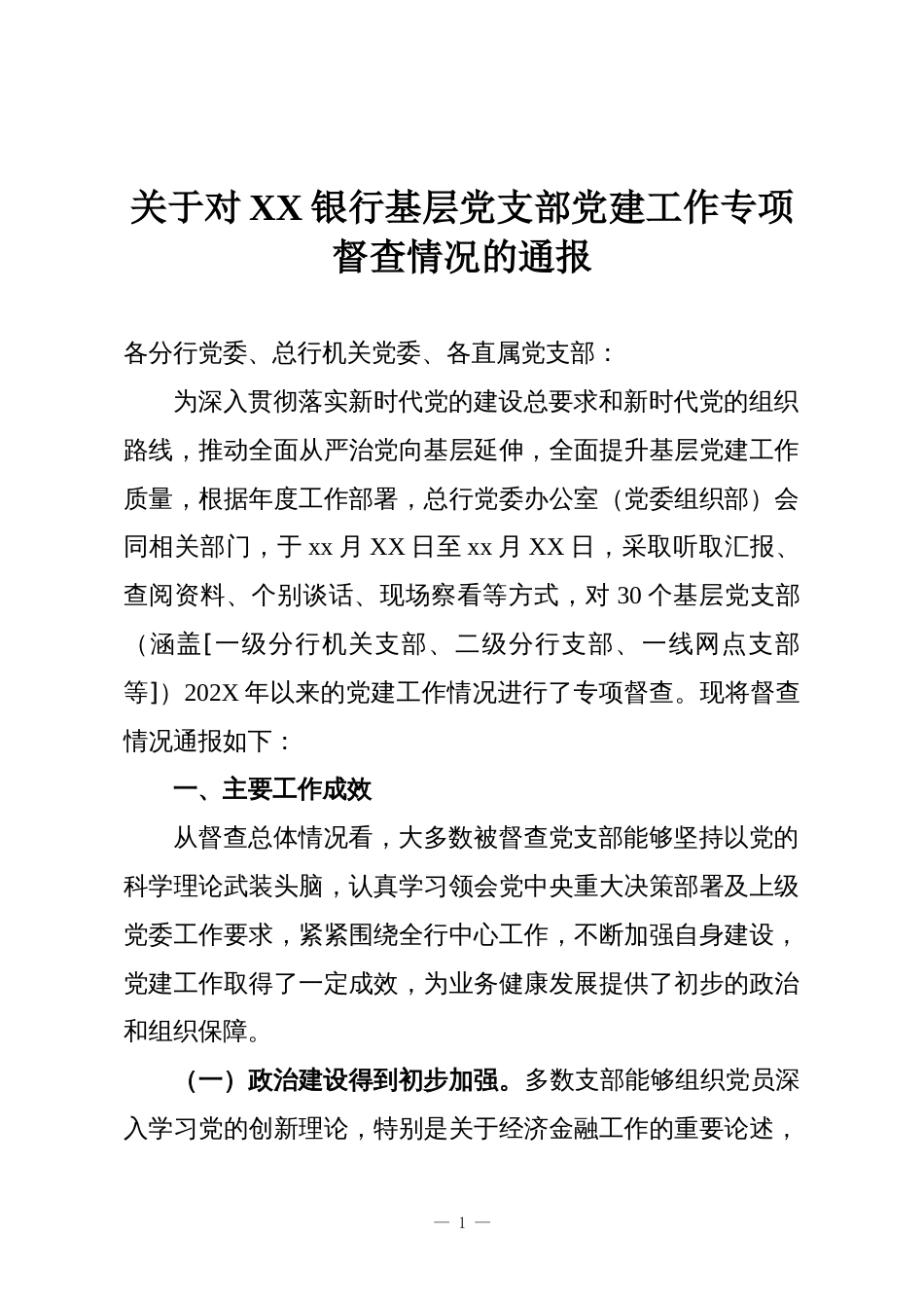 关于对XX银行基层党支部党建工作专项督查情况的通报_第1页