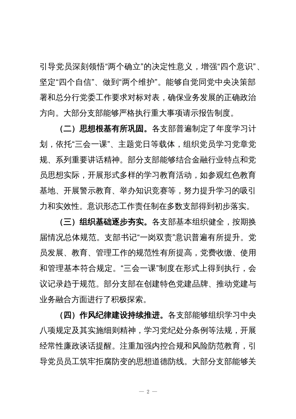 关于对XX银行基层党支部党建工作专项督查情况的通报_第2页