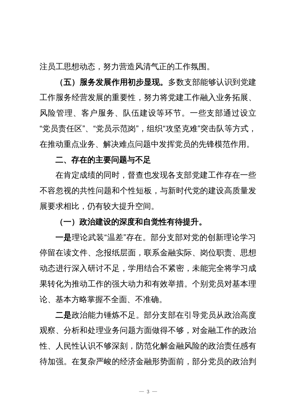 关于对XX银行基层党支部党建工作专项督查情况的通报_第3页