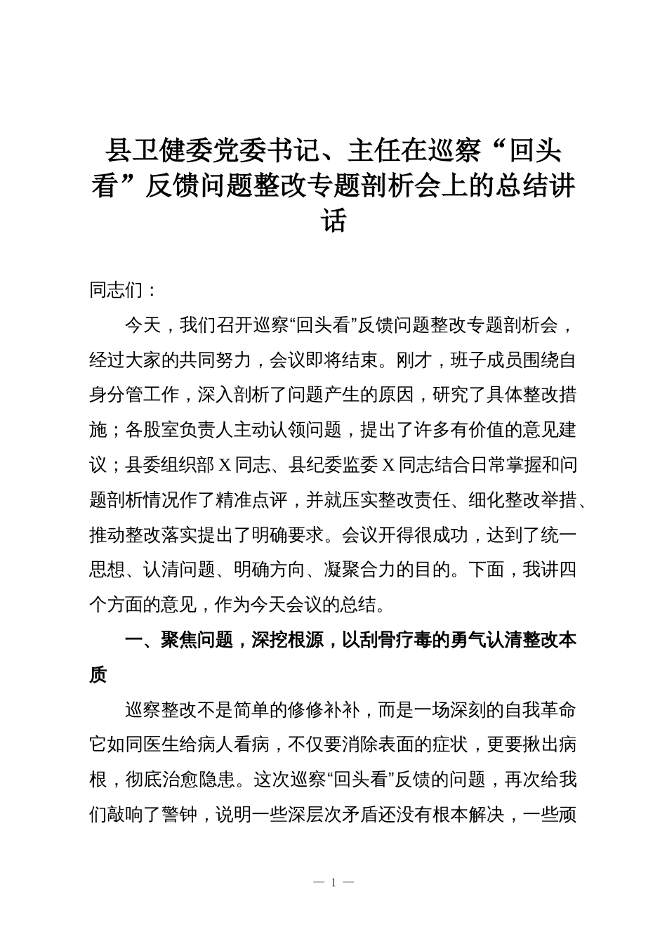 县卫健委党委书记、主任在巡察“回头看”反馈问题整改专题剖析会上的总结讲话_第1页