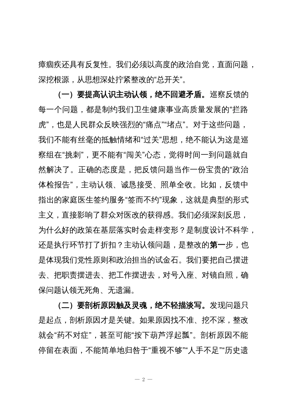 县卫健委党委书记、主任在巡察“回头看”反馈问题整改专题剖析会上的总结讲话_第2页