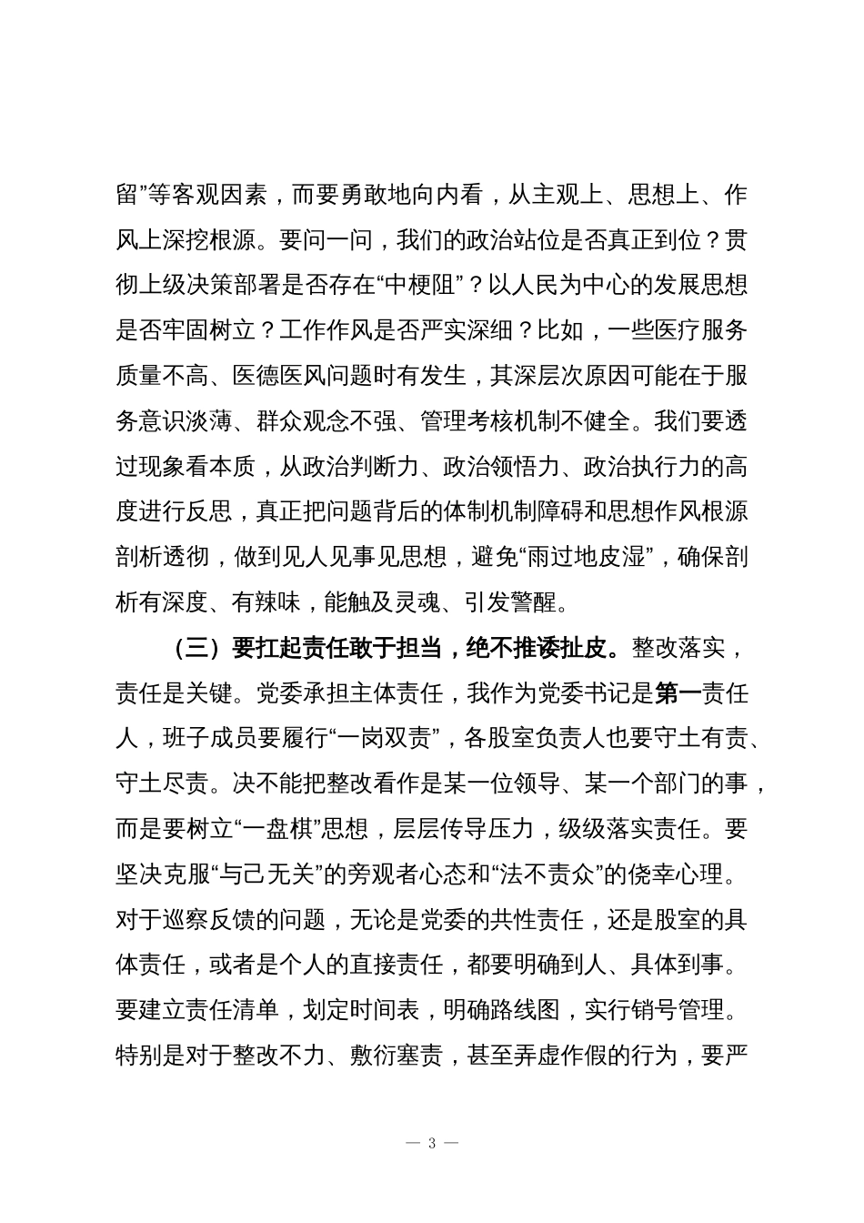 县卫健委党委书记、主任在巡察“回头看”反馈问题整改专题剖析会上的总结讲话_第3页