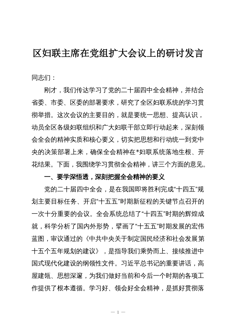 区妇联主席在党组扩大会议上的研讨发言_第1页