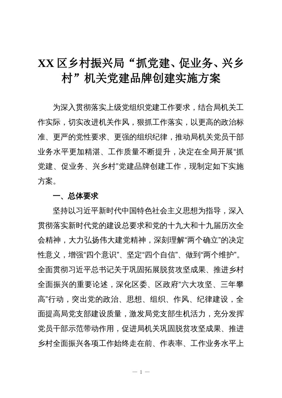 XX区乡村振兴局“抓党建、促业务、兴乡村”机关党建品牌创建实施方案_第1页