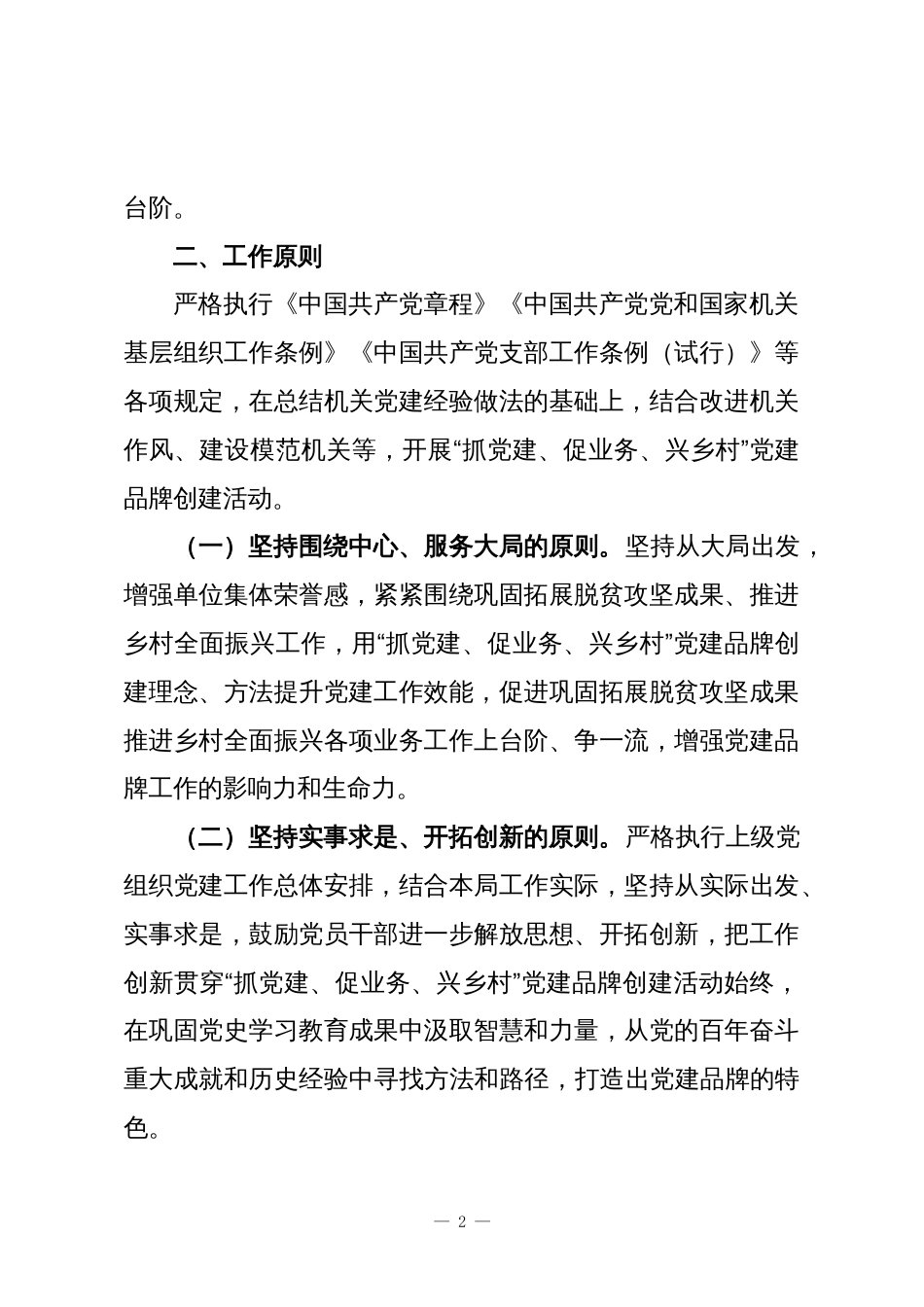 XX区乡村振兴局“抓党建、促业务、兴乡村”机关党建品牌创建实施方案_第2页