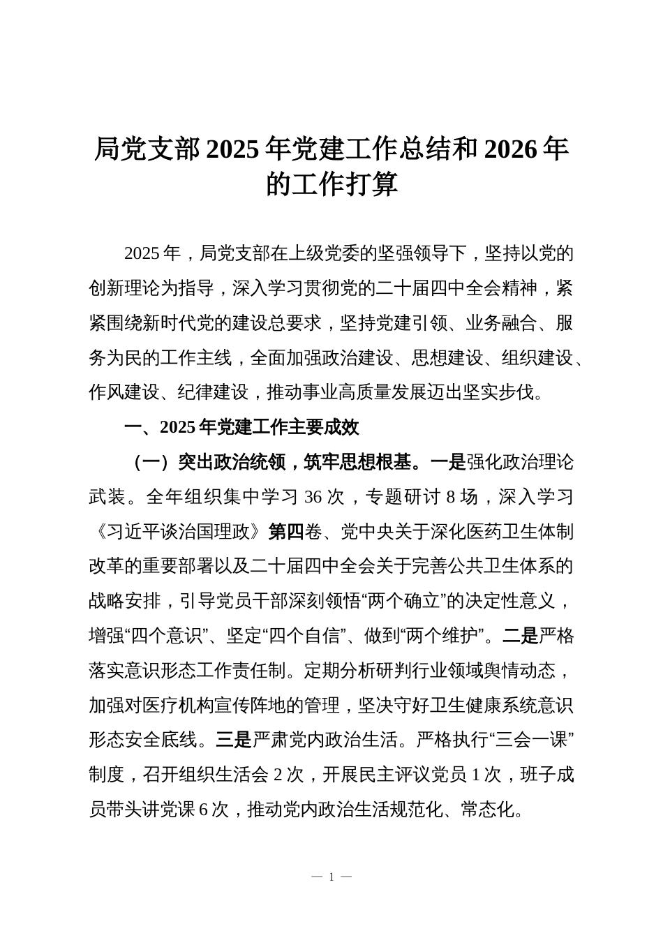 局党支部2025年党建工作总结和2026年的工作打算_第1页