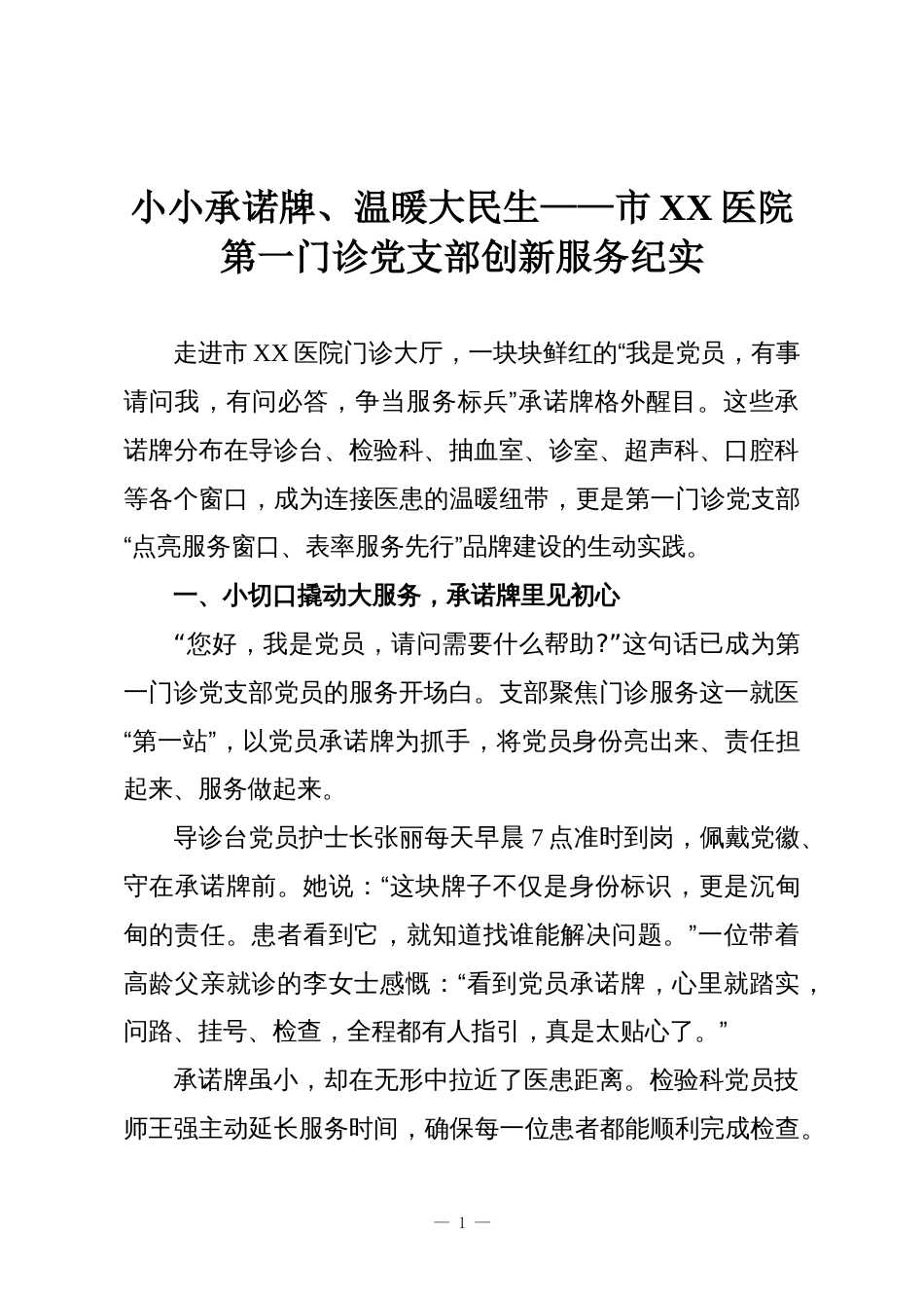 小小承诺牌、温暖大民生——市XX医院第一门诊党支部创新服务纪实_第1页