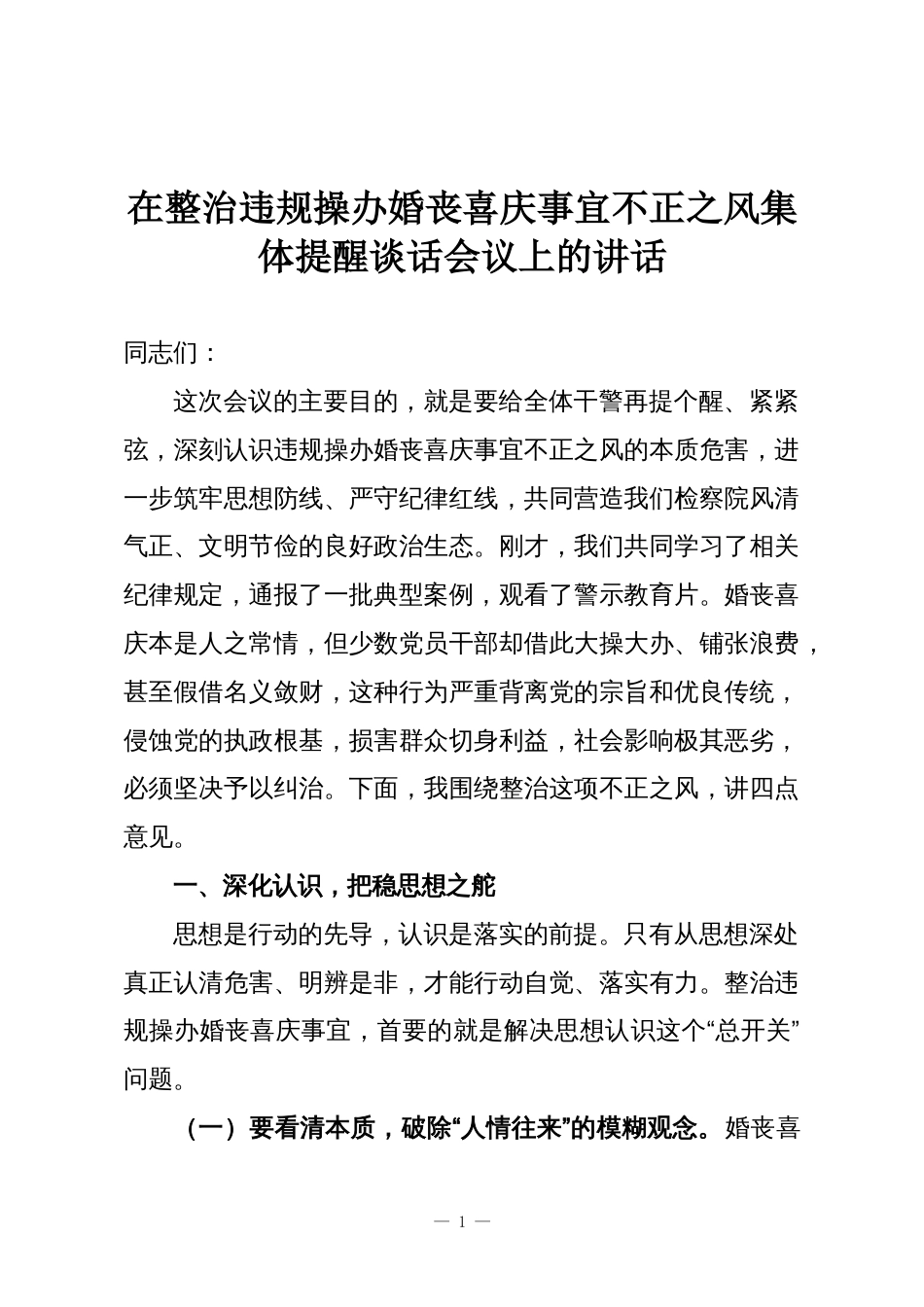 在整治违规操办婚丧喜庆事宜不正之风集体提醒谈话会议上的讲话_第1页
