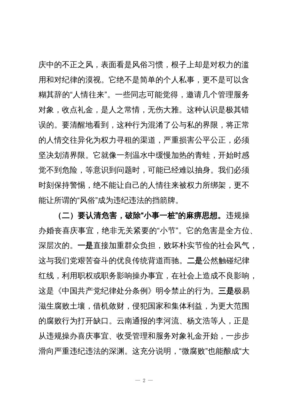 在整治违规操办婚丧喜庆事宜不正之风集体提醒谈话会议上的讲话_第2页