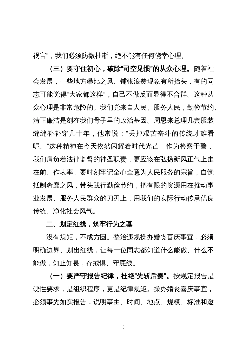 在整治违规操办婚丧喜庆事宜不正之风集体提醒谈话会议上的讲话_第3页