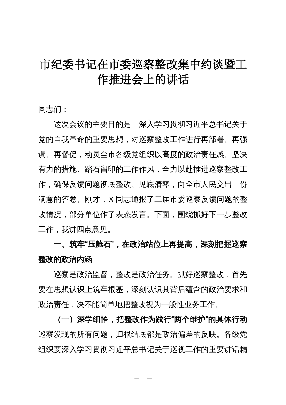 市纪委书记在市委巡察整改集中约谈暨工作推进会上的讲话_第1页
