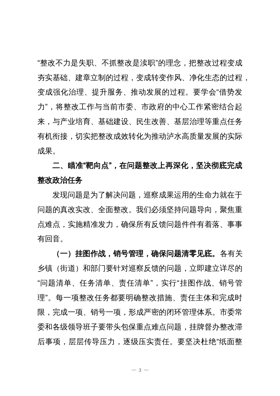 市纪委书记在市委巡察整改集中约谈暨工作推进会上的讲话_第3页