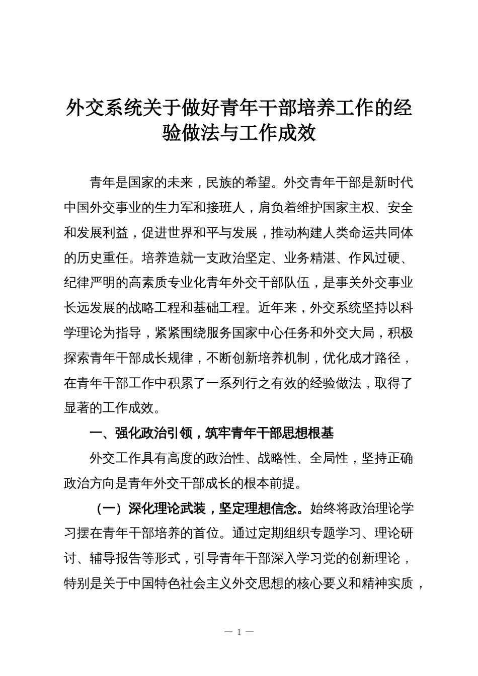 外交系统关于做好青年干部培养工作的经验做法与工作成效_第1页