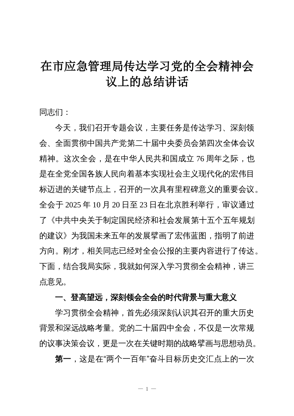 在市应急管理局传达学习党的全会精神会议上的总结讲话_第1页