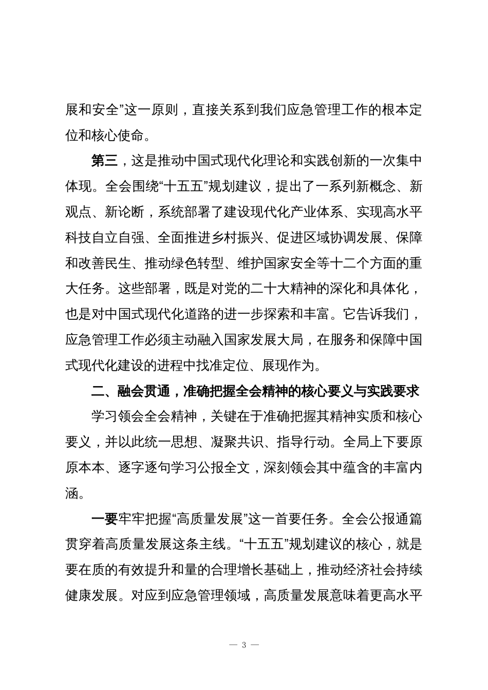 在市应急管理局传达学习党的全会精神会议上的总结讲话_第3页