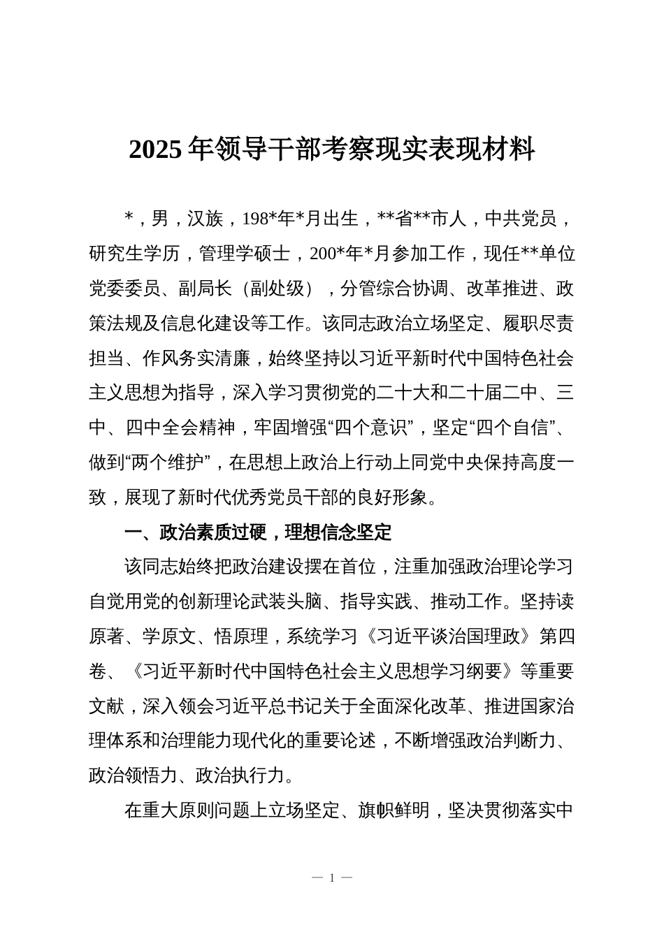 2025年领导干部考察现实表现材料_第1页