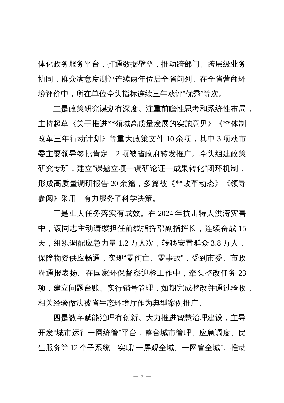 2025年领导干部考察现实表现材料_第3页