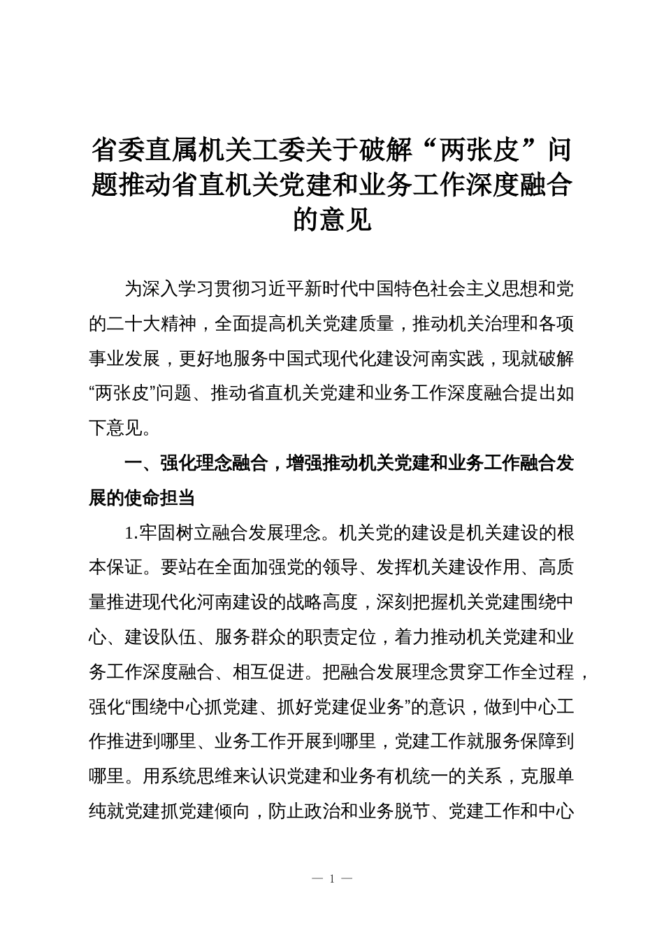 省委直属机关工委关于破解“两张皮”问题推动省直机关党建和业务工作深度融合的意见_第1页