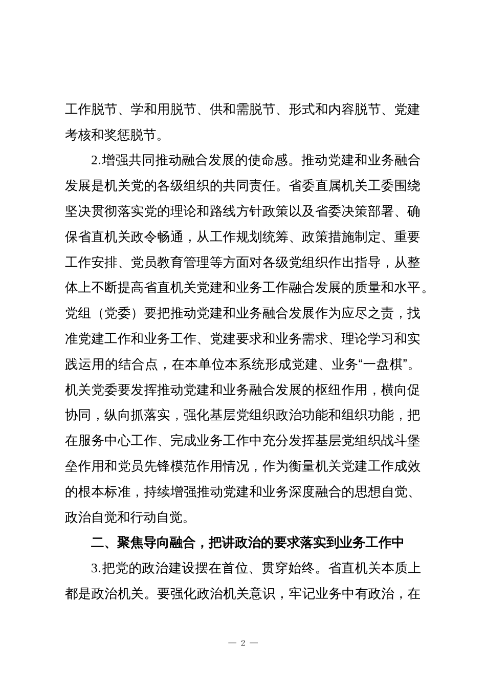 省委直属机关工委关于破解“两张皮”问题推动省直机关党建和业务工作深度融合的意见_第2页