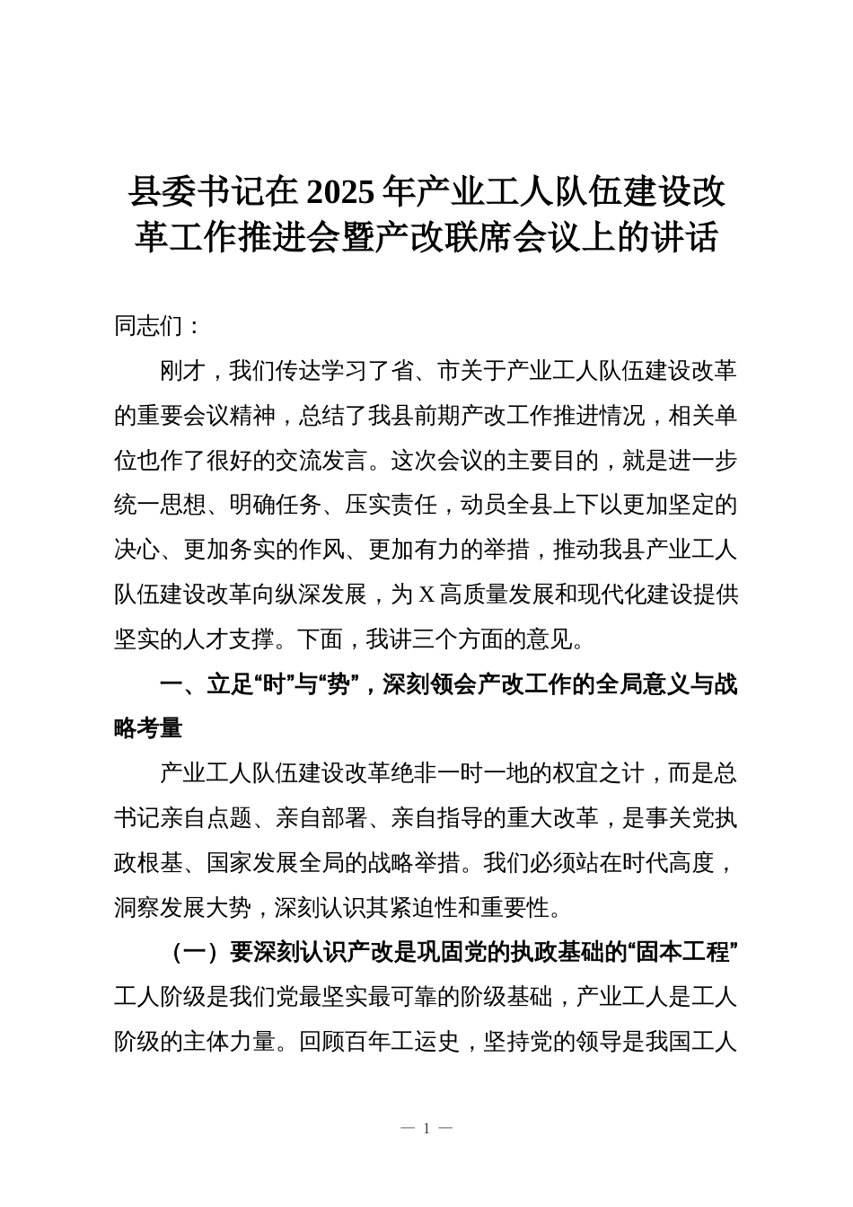县委书记在2025年产业工人队伍建设改革工作推进会暨产改联席会议上的讲话_第1页
