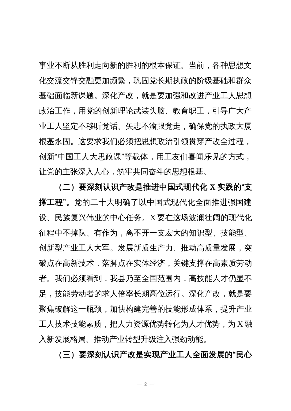 县委书记在2025年产业工人队伍建设改革工作推进会暨产改联席会议上的讲话_第2页