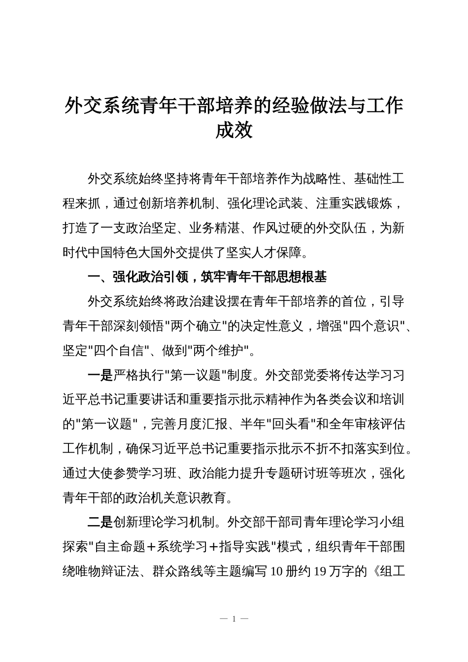 外交系统青年干部培养的经验做法与工作成效_第1页