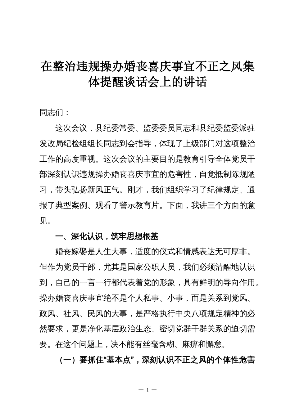 在整治违规操办婚丧喜庆事宜不正之风集体提醒谈话会上的讲话_第1页