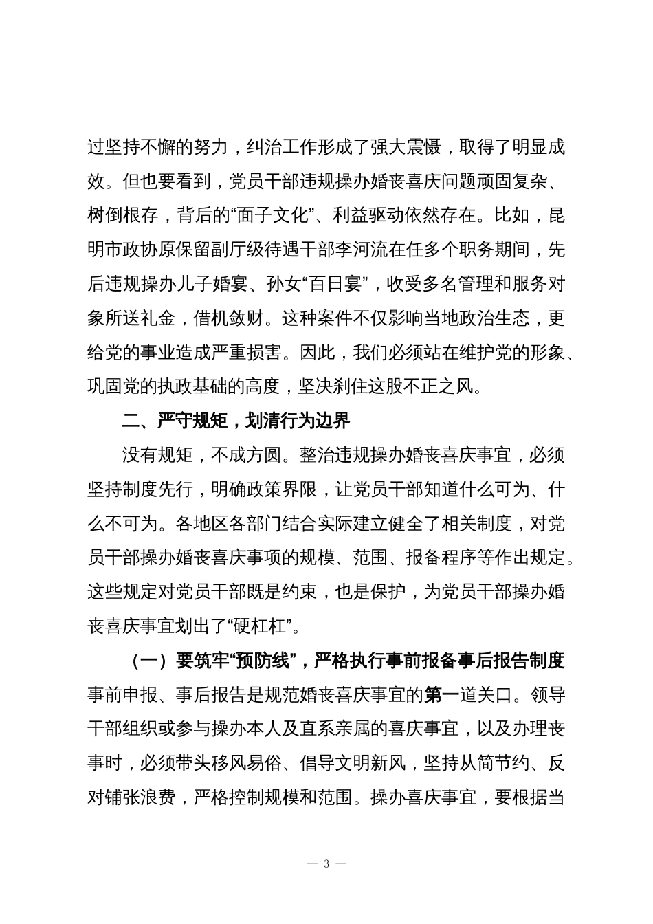 在整治违规操办婚丧喜庆事宜不正之风集体提醒谈话会上的讲话_第3页